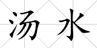 湯水