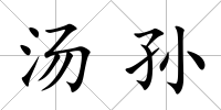 湯孫