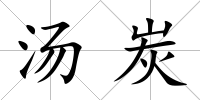 湯炭
