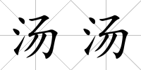 湯湯