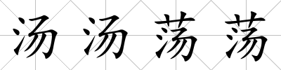 湯湯蕩蕩
