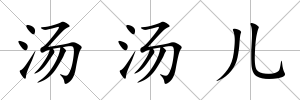 湯湯兒