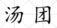 湯團