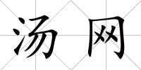 湯網