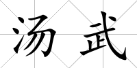 湯武