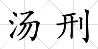 湯刑
