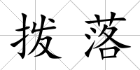 撥落