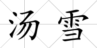 湯雪