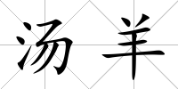 湯羊