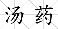 湯藥