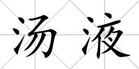 湯液