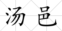 湯邑