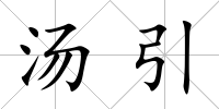 湯引
