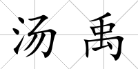 湯禹
