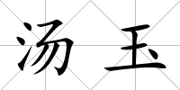 湯玉