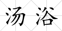湯浴