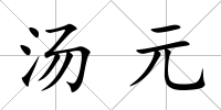 湯元