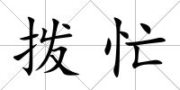 撥忙