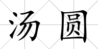 湯圓
