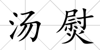 湯熨
