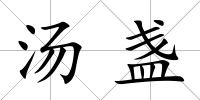 湯盞