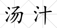 湯汁
