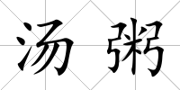 湯粥