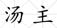 湯主