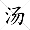 湯