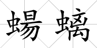 蝪螭