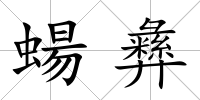 蝪彝