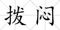 撥悶