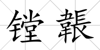鏜韔