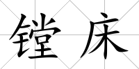 鏜床