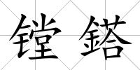 鏜鎝