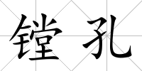 鏜孔