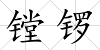 鏜鑼