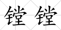 鏜鏜