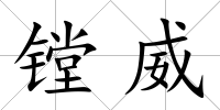 鏜威