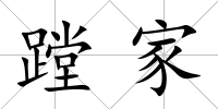蹚家