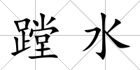 蹚水
