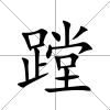 蹚