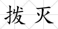 撥滅