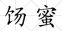 餳蜜