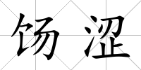餳澀