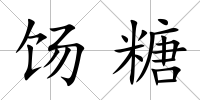 餳糖