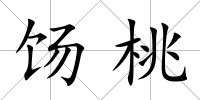 餳桃