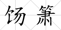 餳簫