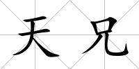 天兄