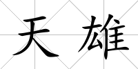 天雄